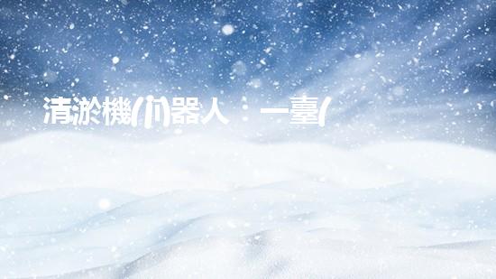 清淤機(jī)器人：一臺(tái)值得投資的利潤機(jī)器！